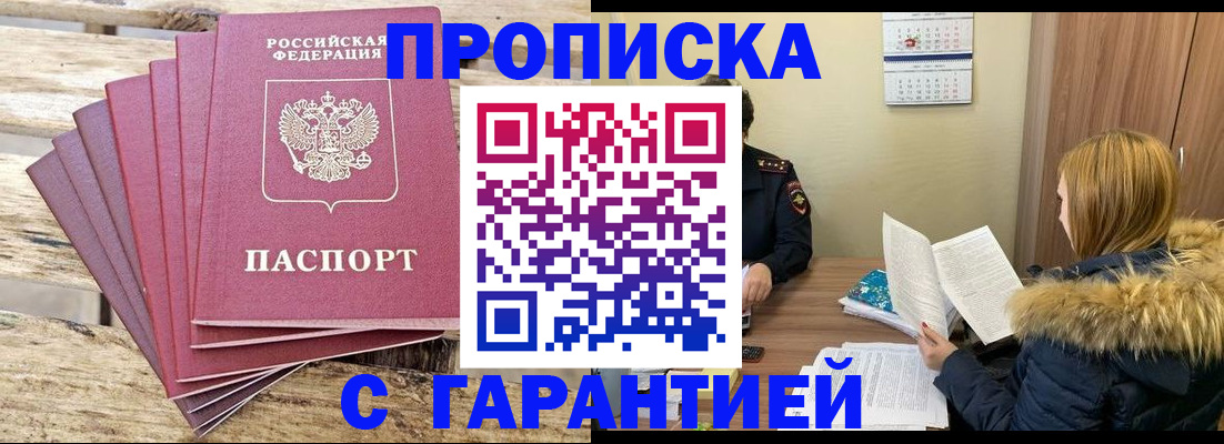 временная регистрация купить в Томской области